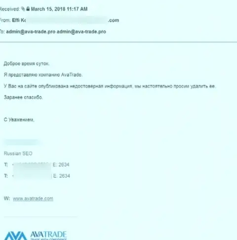 Официальная жалоба от форекс-брокерской компании AvaTrade Ru с настоятельным пожеланием удалить публикацию