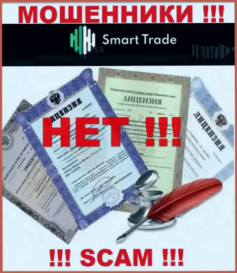 На веб-сайте организации Smart Trade Group не засвечена инфа о ее лицензии, очевидно ее НЕТ