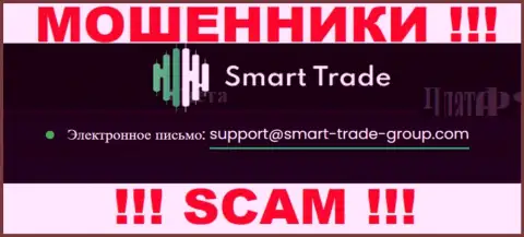 Предупреждаем, довольно опасно писать на е-майл internet-мошенников Smart Trade Group, можете остаться без финансовых средств