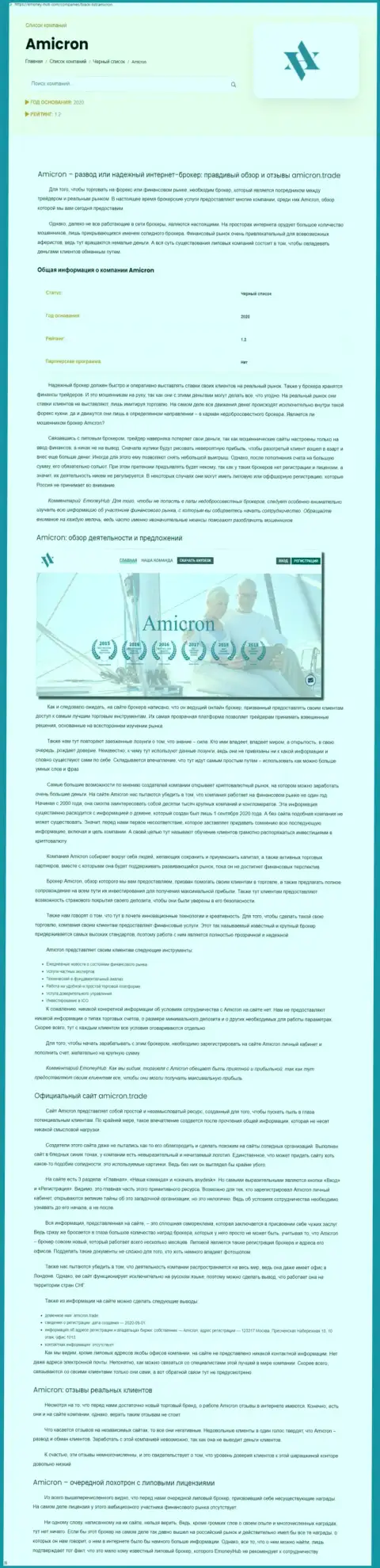 Amicron Trade - это циничный разводняк своих клиентов (обзор противозаконных комбинаций)