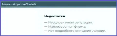 Не опасно ли работать с конторой Фонтвьель ? (Обзор махинаций организации)