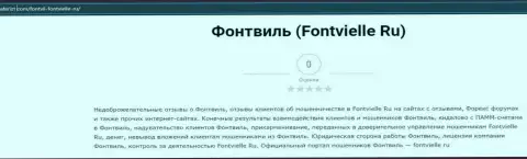 О вложенных в ООО ИК Фонтвьель средствах можете и не думать, крадут все до последней копейки (обзор проделок)