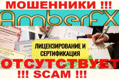 Лицензию обманщикам не выдают, в связи с чем у мошенников AmberFX Co ее и нет