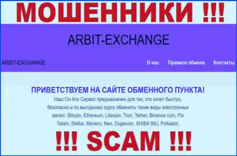 Будьте крайне внимательны !!! Arbit Exchange МОШЕННИКИ !!! Их тип деятельности - Крипто обменник