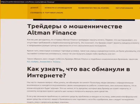 РАЗВОД !!! Обзорная статья о организации Altman Finance