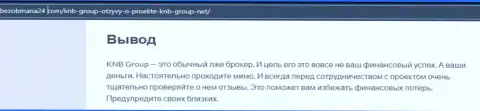 ВЗАИМОДЕЙСТВОВАТЬ СЛИШКОМ РИСКОВАННО - публикация с обзором неправомерных действий КНБ-Групп Нет