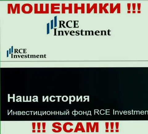 RCE Investment - это типичный разводняк ! Инвестиционный фонд - именно в этой области они и прокручивают свои грязные делишки