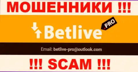 Выходить на связь с компанией BetLive Pro довольно-таки рискованно - не пишите к ним на адрес электронного ящика !!!