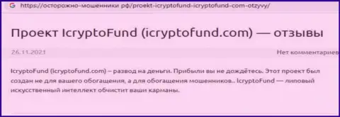 Реальный клиент шулеров ICryptoFund говорит, что их мошенническая система работает успешно