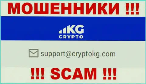 На официальном интернет-ресурсе преступно действующей компании CryptoKG, Inc показан вот этот е-майл