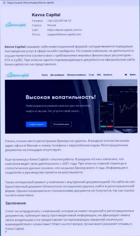 Предложения взаимодействия от Kavva-Capital Com, вся правдивая информация об данной конторе (обзор)