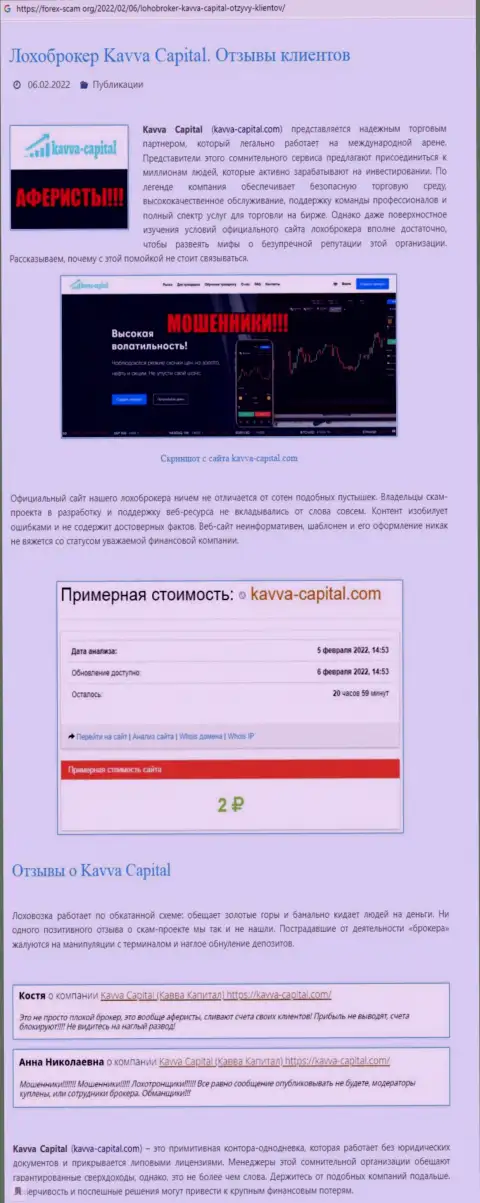 Создатель обзорной статьи о Kavva Capital пишет, что в Кавва Капитал Кипрус Лтд лохотронят