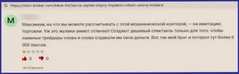 Кавва Капитал - это ЖУЛИКИ !!! Даже сомневаться в этом не нужно (реальный отзыв)