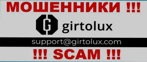 Установить связь с интернет ворами из организации Girtolux Com вы сможете, если напишите письмо на их е-мейл