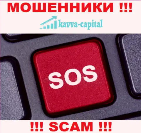 Если вдруг работая с брокером Кавва-Капитал Ком, остались с пустым кошельком, тогда стоит постараться вернуть назад финансовые активы