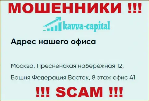 Будьте очень внимательны !!! На web-сервисе Kavva Capital Group предоставлен ненастоящий адрес регистрации организации