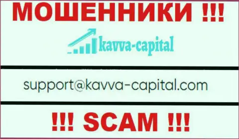 Не стоит общаться через е-майл с компанией KavvaCapital это МОШЕННИКИ !