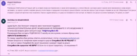 Мошенники из конторы UniteCommerce разводят лохов на весомые суммы денег