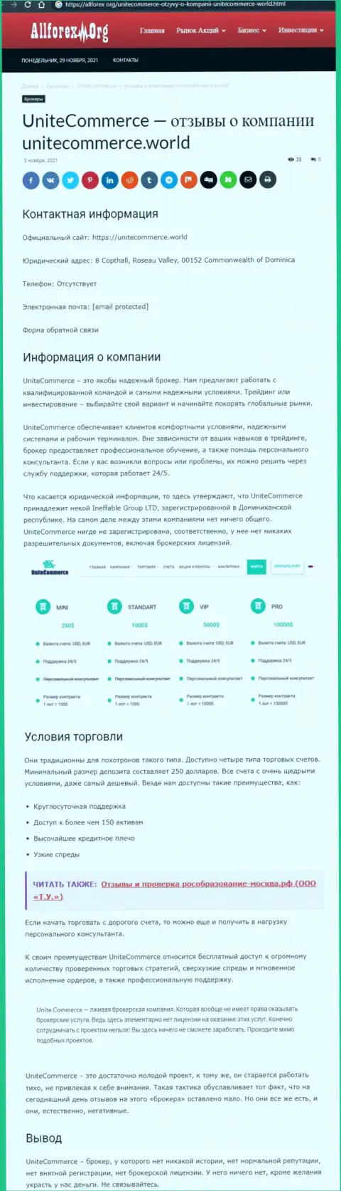 Обзор Unite Commerce, реальные факты развода