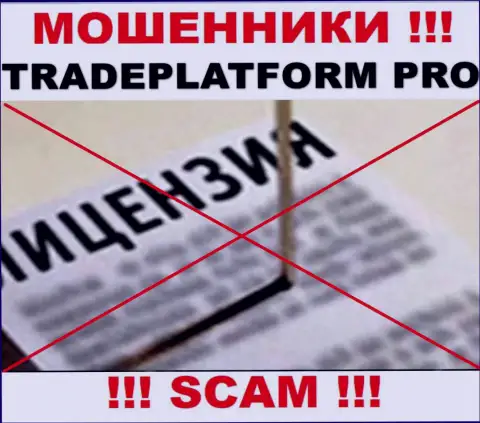 АФЕРИСТЫ Trade Platform Pro работают незаконно - у них НЕТ ЛИЦЕНЗИИ !!!