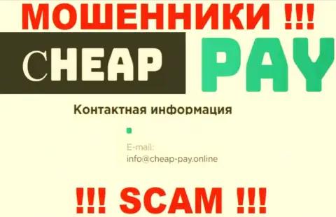 МОШЕННИКИ Cheap Pay Online представили у себя на портале адрес электронного ящика компании - отправлять письмо слишком рискованно