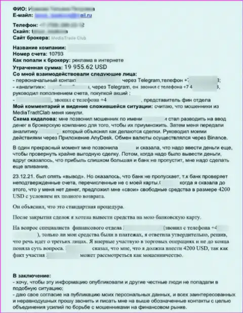 Media Trade - это РАЗВОДНЯК !!! У себя в объективном отзыве автор рассказал, что его денежные активы отжали