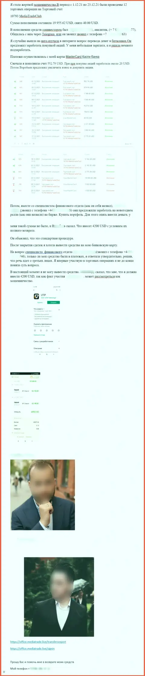 Отзыв клиента организации MediaTrade, в которой его ограбили на внушительную денежную сумму - ОБМАН !!!