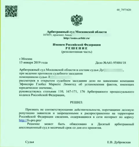 Решение арбитражного суда Московской области по иску мошенников ФиксПро Групп Лимитед в отношении интернет-сервиса Фх Про Про