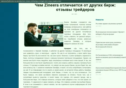Обзорная статья об биржевой площадке Zineera на сайте волпромекс ру