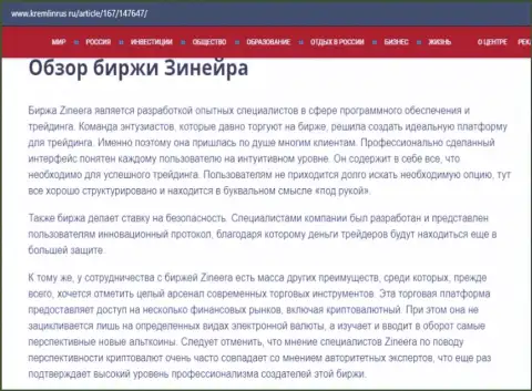 Некоторые данные об брокерской организации Zineera на сайте кремлинрус ру