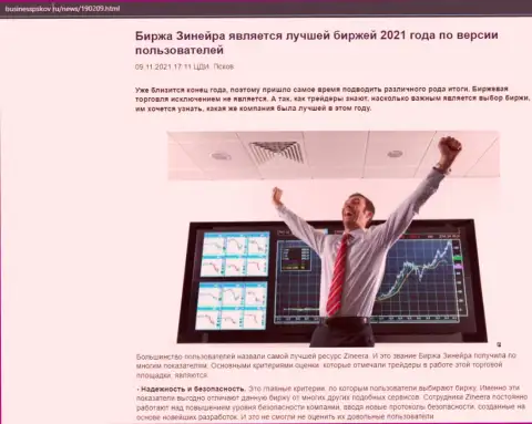 Обзорная статья о биржевой компании Zineera на сайте БизнессПсков Ру