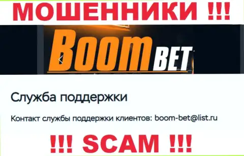 Адрес электронного ящика, который разводилы Boom Bet Pro указали на своем официальном интернет-ресурсе