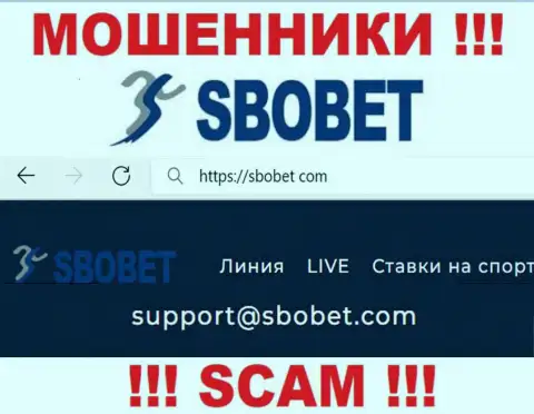 Ни при каких обстоятельствах не советуем писать на электронный адрес интернет воров SboBet Com - лишат денег моментально