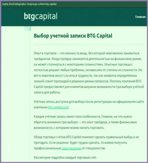 О Форекс дилинговой организации BTG-Capital Com размещены сведения на сайте майбтг лайф