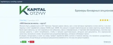 Объективные рассуждения о форекс дилинговой компании BTG Capital Com на сайте kapitalotzyvy com