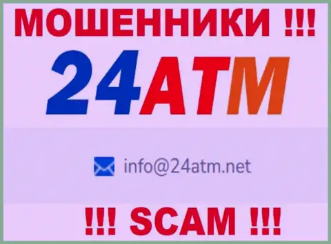 E-mail, принадлежащий лохотронщикам из 24 ATM