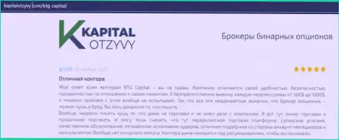Факты хорошей работы Forex-дилинговой компании БТГ Капитал Ком в отзывах на интернет-портале kapitalotzyvy com