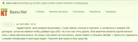 В организации CryptoMaster средства исчезают в неизвестном направлении (отзыв клиента)