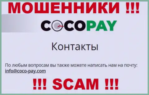 Рискованно связываться с Coco Pay Com, даже через почту - это матерые шулера !!!