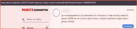 Разгромный отзыв об организации Атрик Трейд - это коварные мошенники