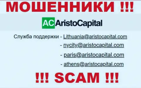 Не стоит общаться через адрес электронной почты с организацией Aristo Capital это МОШЕННИКИ !!!