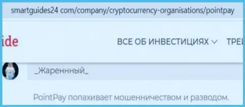 Реальный клиент internet мошенников Point Pay написал, что их жульническая схема функционирует успешно