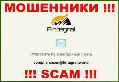 Ни при каких обстоятельствах не советуем писать письмо на электронный адрес мошенников Fintegral - разведут мигом