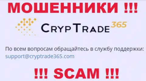 Связаться с internet-жуликами CrypTrade365 Com можно по этому электронному адресу (инфа была взята с их сайта)