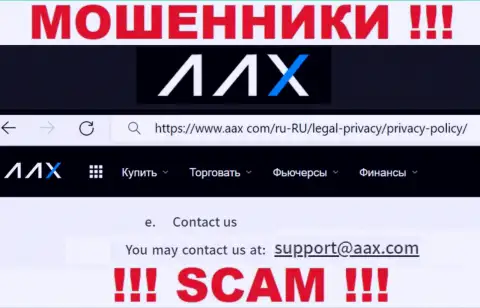 E-mail мошенников AAX, на который можете им отправить сообщение