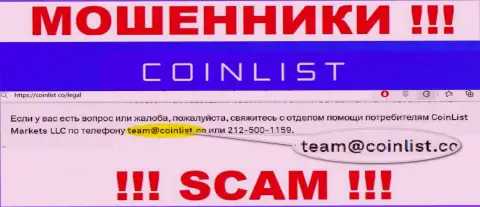 На официальном интернет-сервисе мошеннической организации CoinList засвечен вот этот адрес электронного ящика