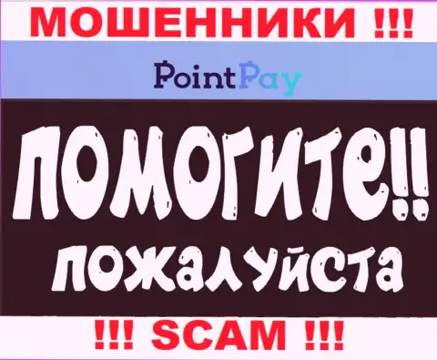 PointPay Io отжали депозиты - узнайте, каким образом забрать назад, возможность есть