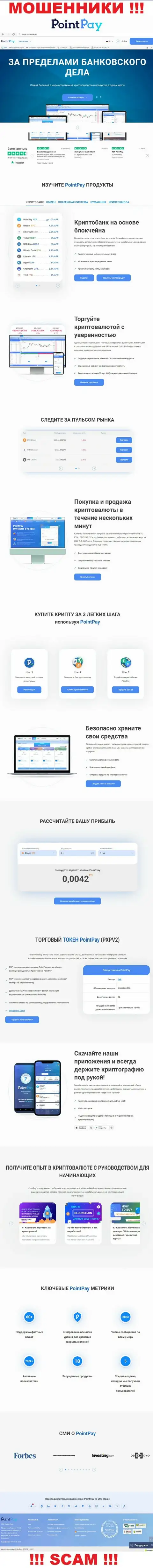 БУДЬТЕ КРАЙНЕ ВНИМАТЕЛЬНЫ ! Официальный сайт PointPay настоящая замануха для лохов