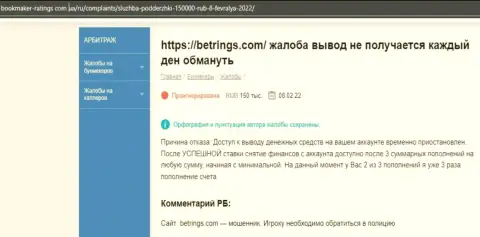В конторе BetRings Com украли финансовые средства реального клиента, который угодил в лапы данных интернет-шулеров (реальный отзыв)