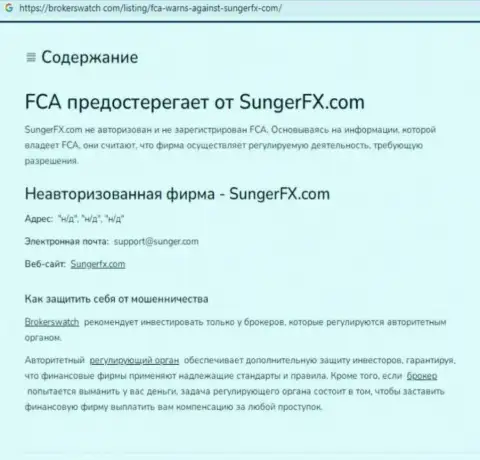 SungerFX Com - это контора, совместное сотрудничество с которой приносит только лишь убытки (обзор)